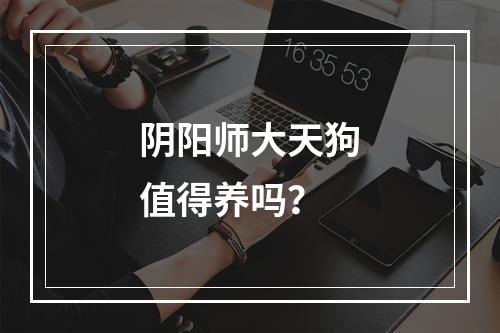 阴阳师大天狗值得养吗？