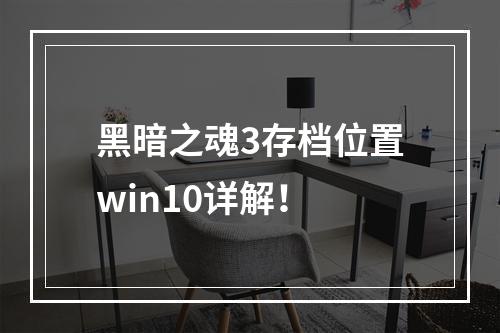 黑暗之魂3存档位置win10详解！