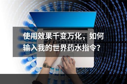 使用效果千变万化，如何输入我的世界药水指令？