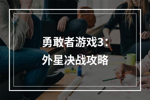 勇敢者游戏3：外星决战攻略