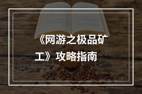 《网游之极品矿工》攻略指南