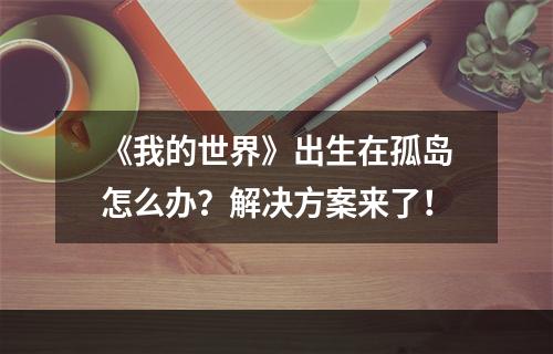 《我的世界》出生在孤岛怎么办？解决方案来了！