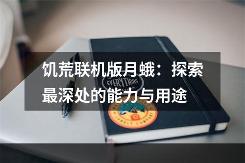 饥荒联机版月蛾：探索最深处的能力与用途