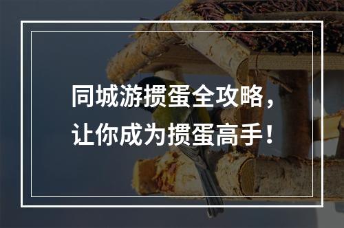 同城游掼蛋全攻略，让你成为掼蛋高手！