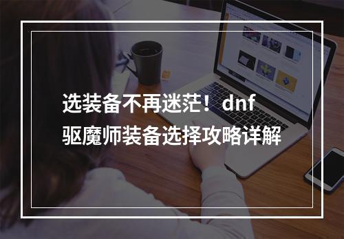 选装备不再迷茫！dnf驱魔师装备选择攻略详解