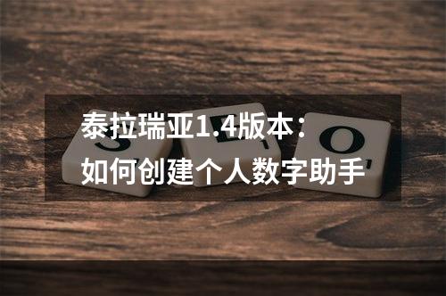 泰拉瑞亚1.4版本：如何创建个人数字助手