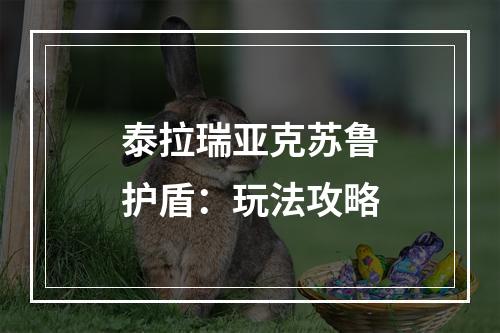 泰拉瑞亚克苏鲁护盾：玩法攻略