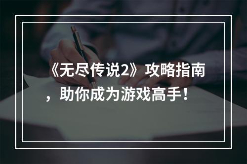 《无尽传说2》攻略指南，助你成为游戏高手！