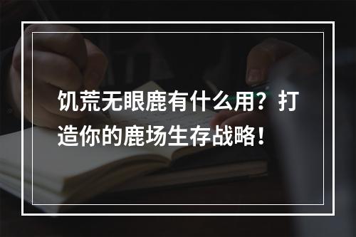 饥荒无眼鹿有什么用？打造你的鹿场生存战略！