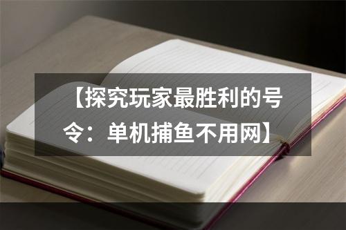 【探究玩家最胜利的号令：单机捕鱼不用网】