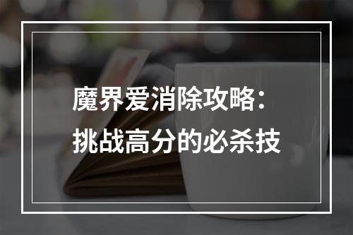 魔界爱消除攻略：挑战高分的必杀技