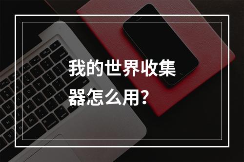 我的世界收集器怎么用？