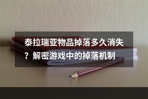 泰拉瑞亚物品掉落多久消失？解密游戏中的掉落机制