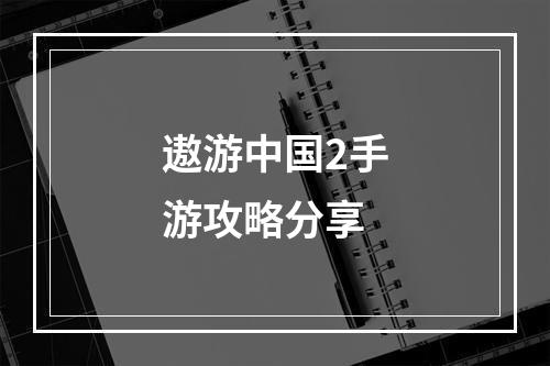 遨游中国2手游攻略分享