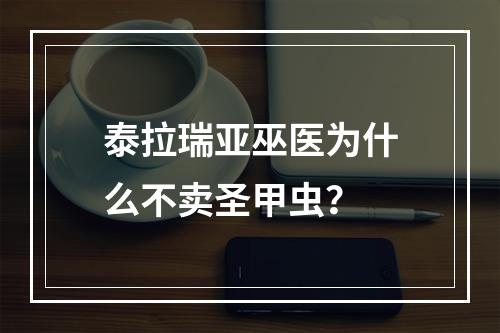 泰拉瑞亚巫医为什么不卖圣甲虫？