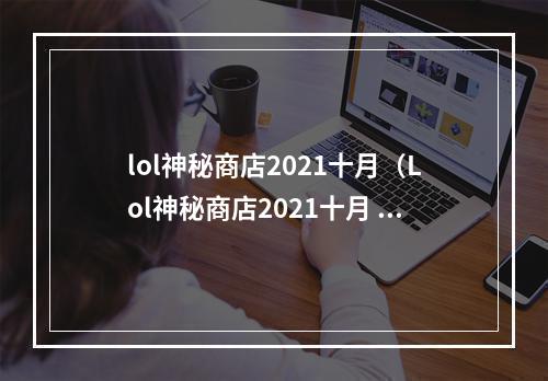 lol神秘商店2021十月（Lol神秘商店2021十月  完整攻略）