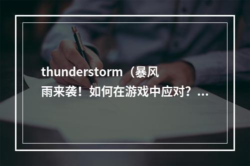 thunderstorm（暴风雨来袭！如何在游戏中应对？）