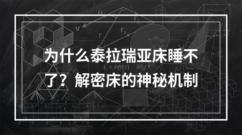 为什么泰拉瑞亚床睡不了？解密床的神秘机制