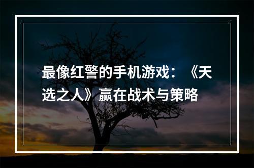 最像红警的手机游戏：《天选之人》赢在战术与策略