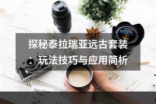 探秘泰拉瑞亚远古套装：玩法技巧与应用简析