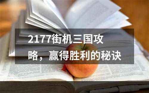 2177街机三国攻略，赢得胜利的秘诀