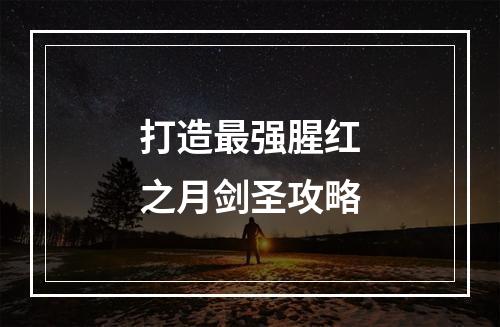 打造最强腥红之月剑圣攻略