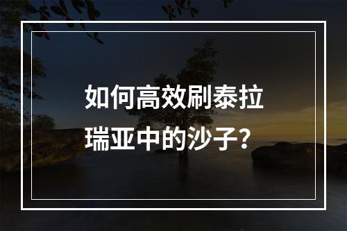 如何高效刷泰拉瑞亚中的沙子？