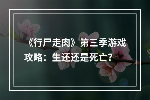 《行尸走肉》第三季游戏攻略：生还还是死亡？