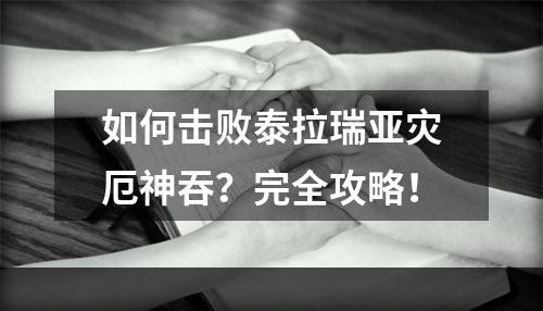 如何击败泰拉瑞亚灾厄神吞？完全攻略！