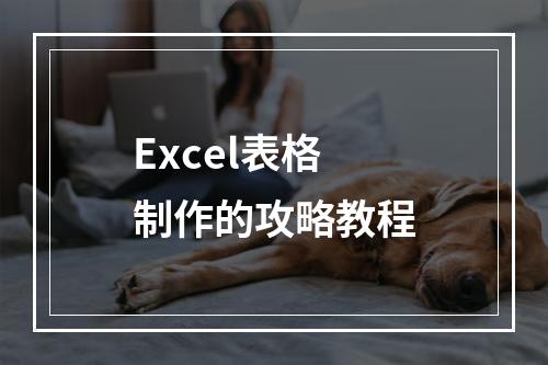 Excel表格制作的攻略教程