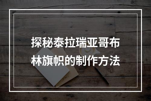 探秘泰拉瑞亚哥布林旗帜的制作方法