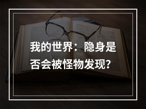 我的世界：隐身是否会被怪物发现？