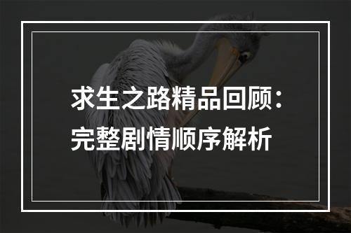 求生之路精品回顾：完整剧情顺序解析