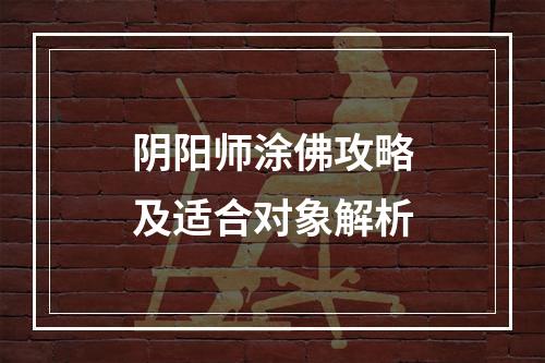 阴阳师涂佛攻略及适合对象解析