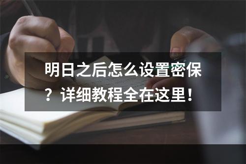 明日之后怎么设置密保？详细教程全在这里！