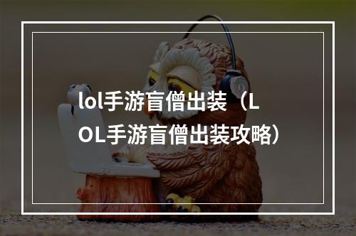 lol手游盲僧出装（LOL手游盲僧出装攻略）