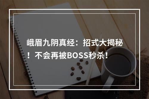 峨眉九阴真经：招式大揭秘！不会再被BOSS秒杀！