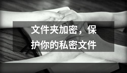 文件夹加密，保护你的私密文件