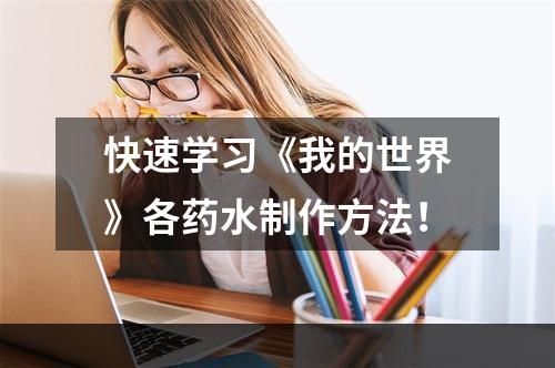 快速学习《我的世界》各药水制作方法！