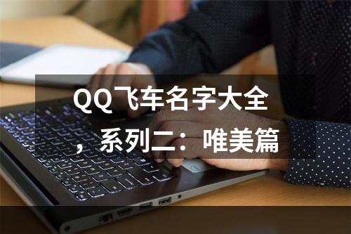 QQ飞车名字大全，系列二：唯美篇