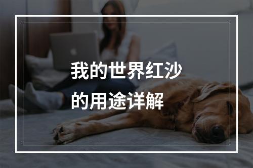 我的世界红沙的用途详解