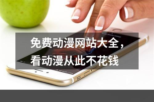 免费动漫网站大全，看动漫从此不花钱