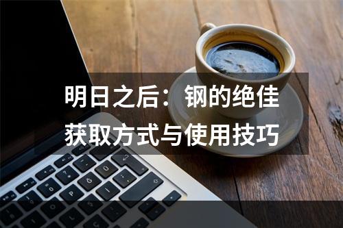 明日之后：钢的绝佳获取方式与使用技巧