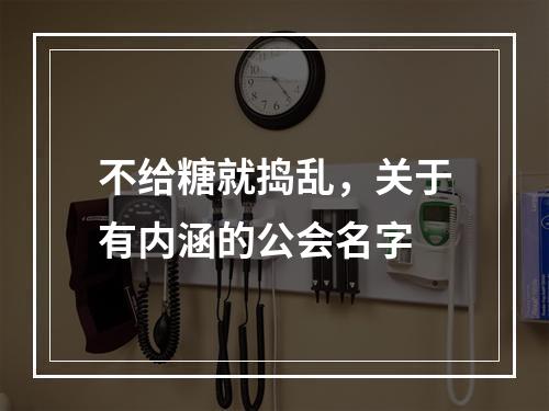 不给糖就捣乱，关于有内涵的公会名字