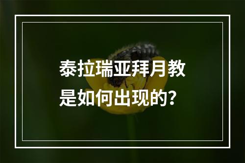 泰拉瑞亚拜月教是如何出现的？