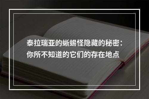 泰拉瑞亚的蜥蜴怪隐藏的秘密：你所不知道的它们的存在地点