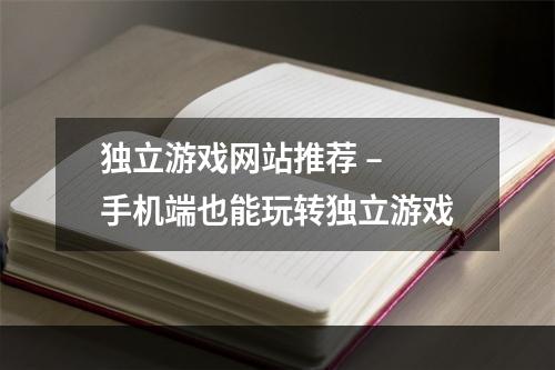 独立游戏网站推荐 – 手机端也能玩转独立游戏