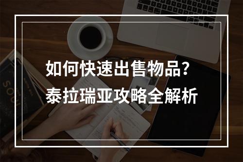 如何快速出售物品？泰拉瑞亚攻略全解析