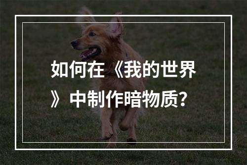 如何在《我的世界》中制作暗物质？