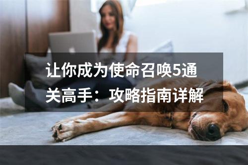 让你成为使命召唤5通关高手：攻略指南详解